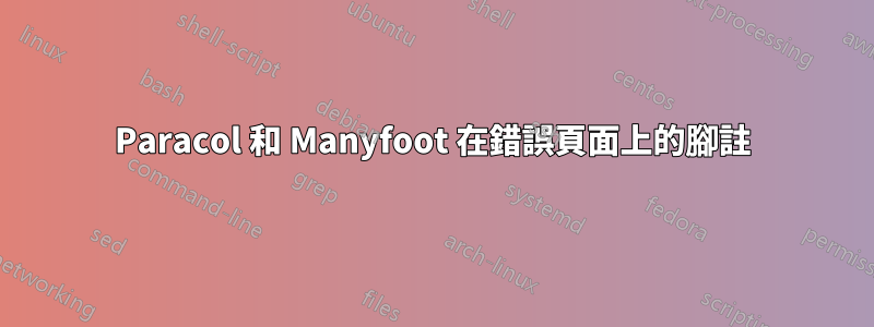 Paracol 和 Manyfoot 在錯誤頁面上的腳註