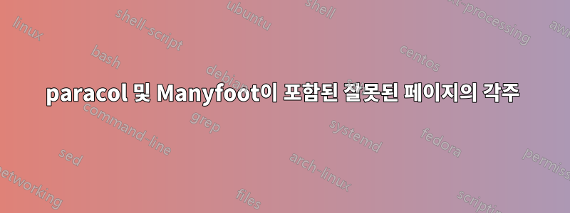 paracol 및 Manyfoot이 포함된 잘못된 페이지의 각주