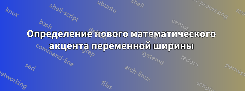 Определение нового математического акцента переменной ширины