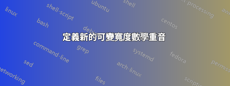 定義新的可變寬度數學重音
