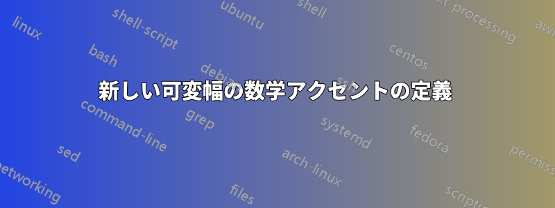 新しい可変幅の数学アクセントの定義