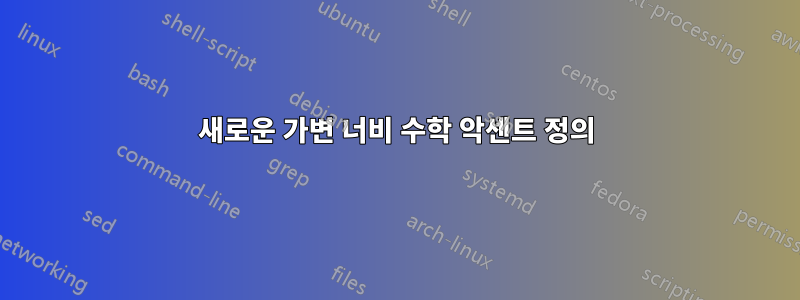 새로운 가변 너비 수학 악센트 정의