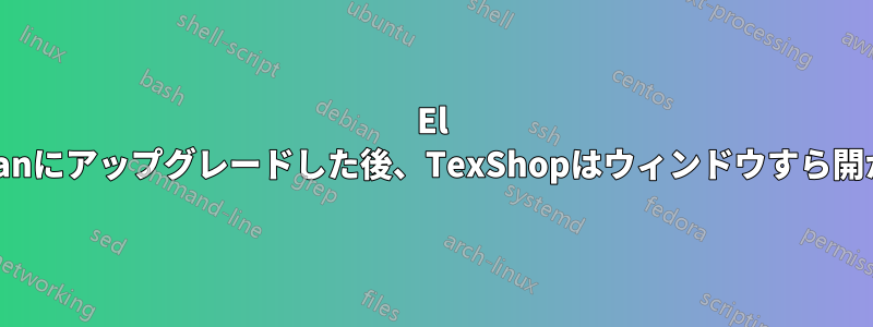 El Capitanにアップグレードした後、TexShopはウィンドウすら開かない