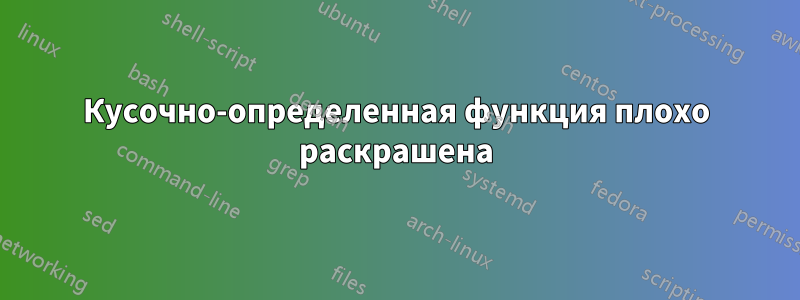 Кусочно-определенная функция плохо раскрашена