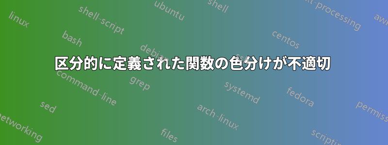 区分的に定義された関数の色分けが不適切
