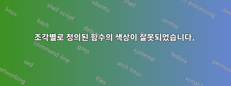 조각별로 정의된 함수의 색상이 잘못되었습니다.