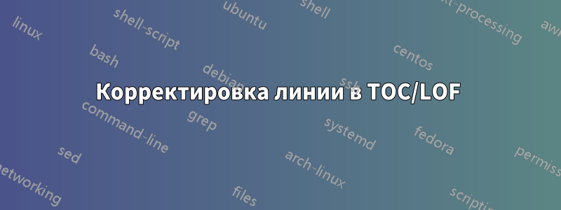Корректировка линии в TOC/LOF