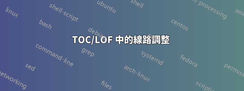 TOC/LOF 中的線路調整