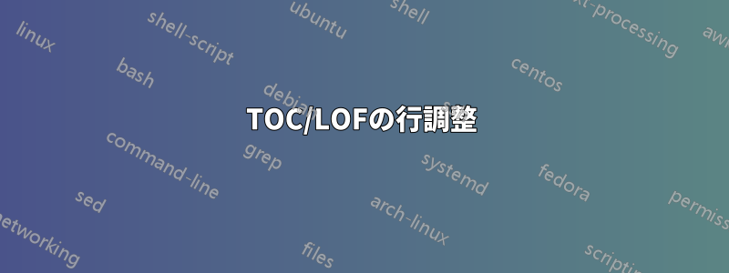 TOC/LOFの行調整