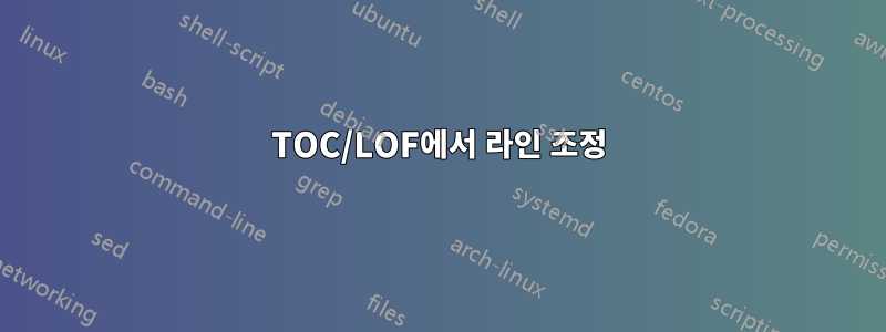 TOC/LOF에서 라인 조정