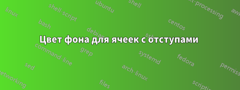 Цвет фона для ячеек с отступами