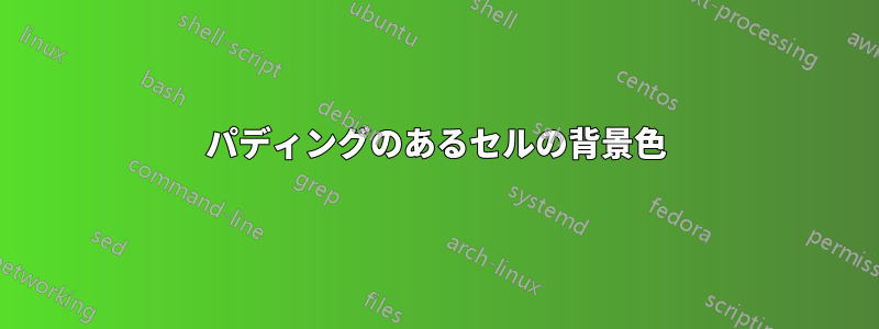 パディングのあるセルの背景色
