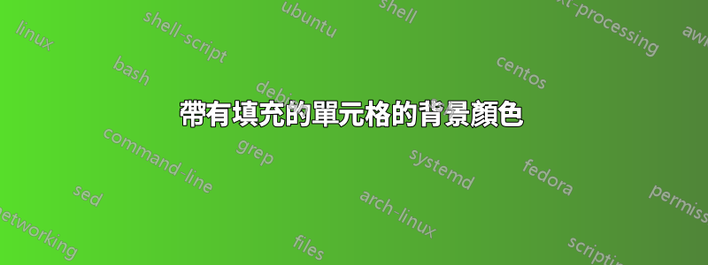 帶有填充的單元格的背景顏色
