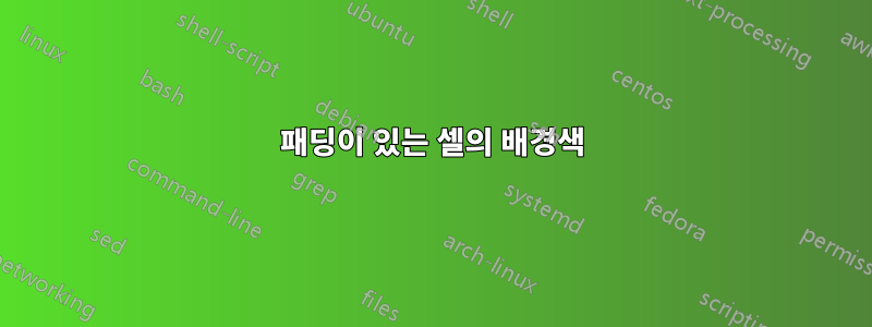 패딩이 있는 셀의 배경색