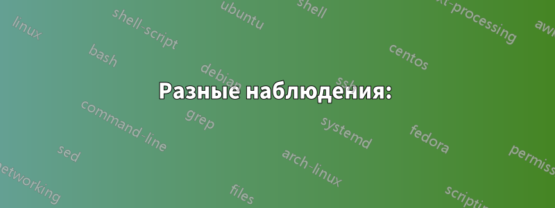 Разные наблюдения: