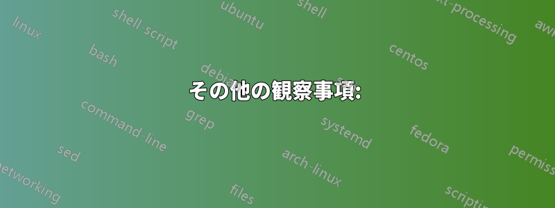 その他の観察事項: