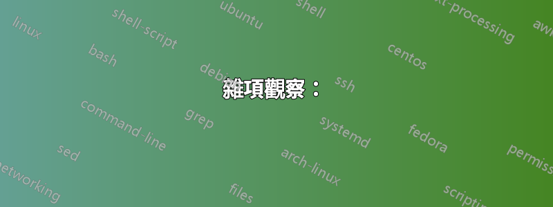 雜項觀察：