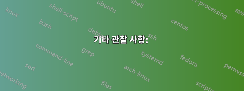 기타 관찰 사항: