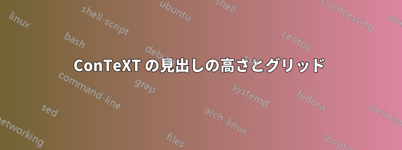 ConTeXT の見出しの高さとグリッド
