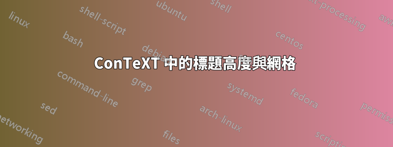 ConTeXT 中的標題高度與網格