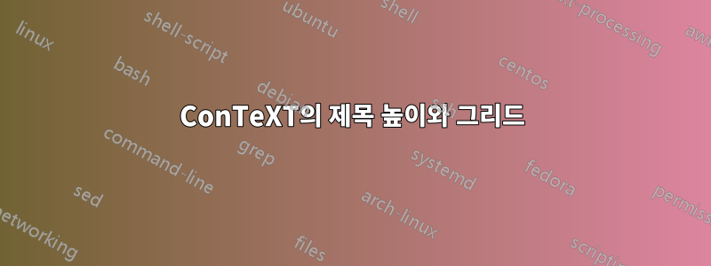ConTeXT의 제목 높이와 그리드