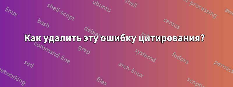Как удалить эту ошибку цитирования? 