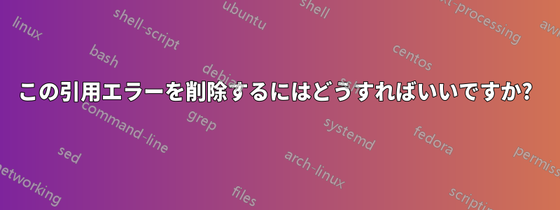 この引用エラーを削除するにはどうすればいいですか? 