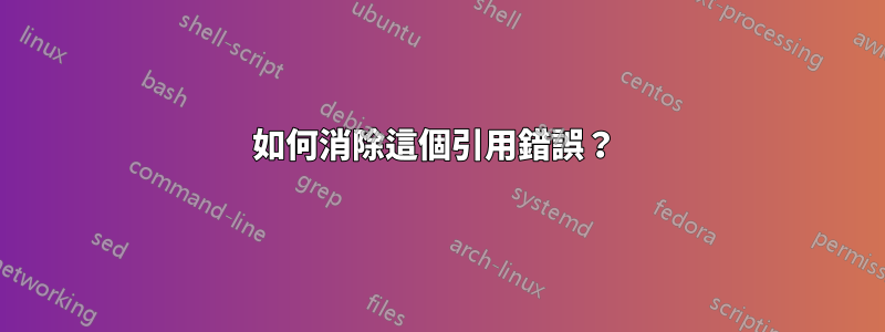 如何消除這個引用錯誤？ 