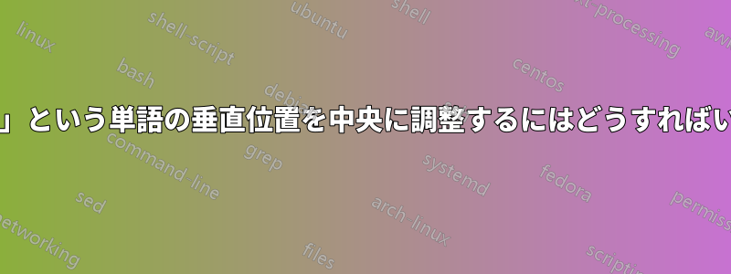 「テキスト」という単語の垂直位置を中央に調整するにはどうすればいいですか?