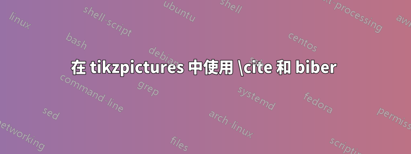 在 tikzpictures 中使用 \cite 和 biber