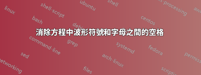 消除方程中波形符號和字母之間的空格