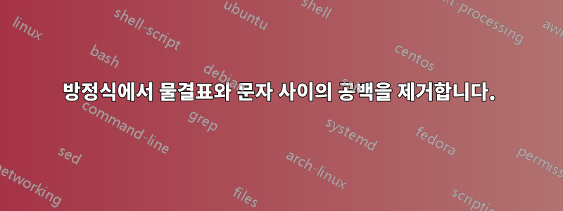 방정식에서 물결표와 문자 사이의 공백을 제거합니다.