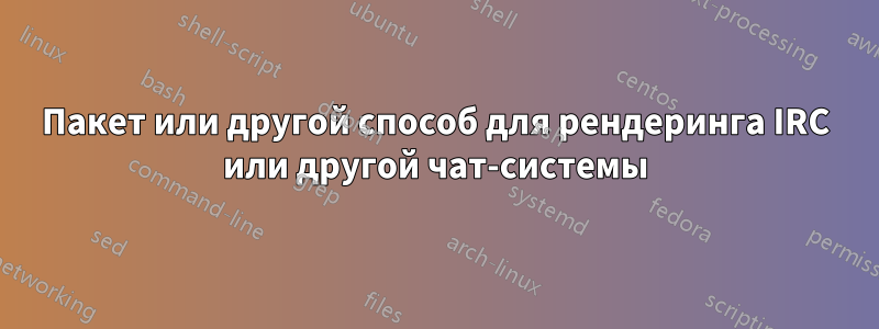 Пакет или другой способ для рендеринга IRC или другой чат-системы