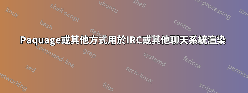 Paquage或其他方式用於IRC或其他聊天系統渲染