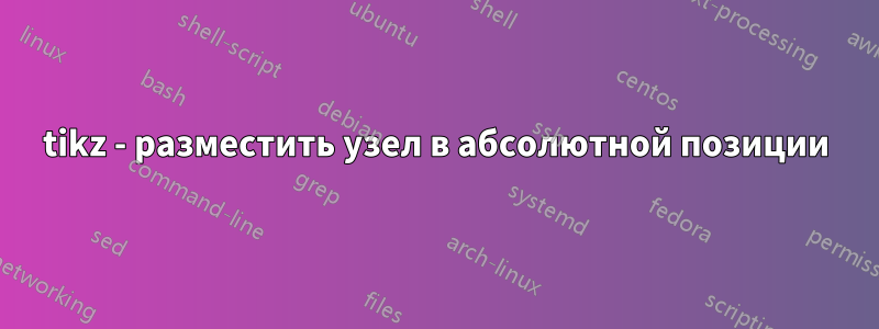 tikz - разместить узел в абсолютной позиции