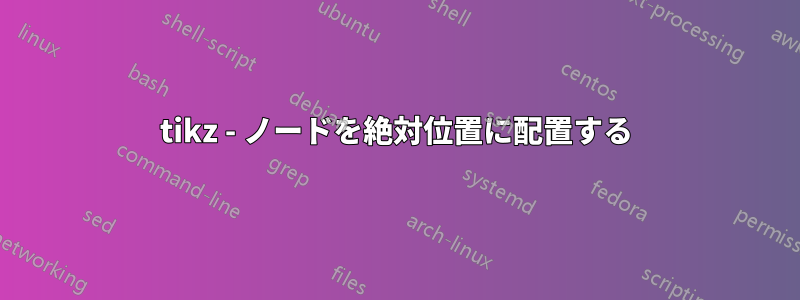 tikz - ノードを絶対位置に配置する