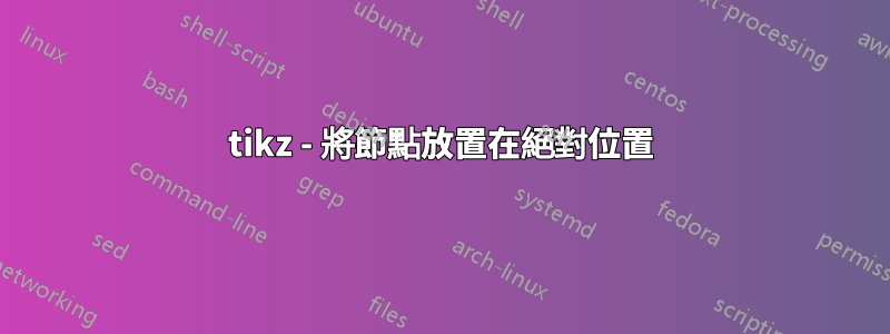 tikz - 將節點放置在絕對位置