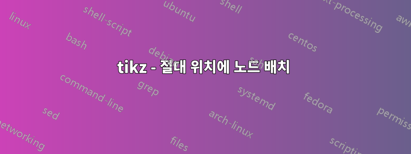 tikz - 절대 위치에 노드 배치