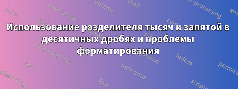 Использование разделителя тысяч и запятой в десятичных дробях и проблемы форматирования