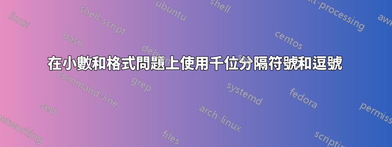 在小數和格式問題上使用千位分隔符號和逗號