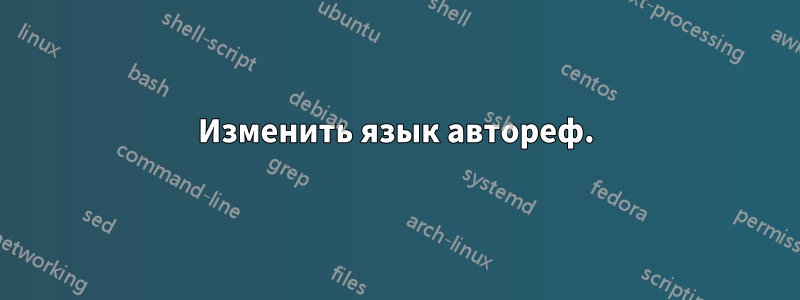 Изменить язык автореф.