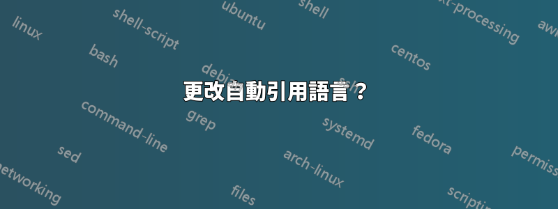 更改自動引用語言？