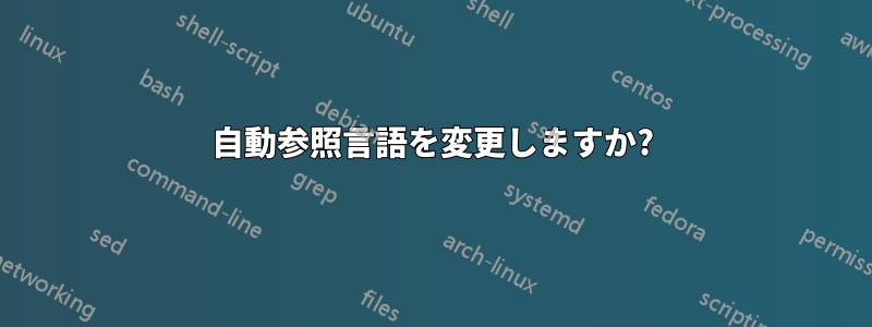自動参照言語を変更しますか?