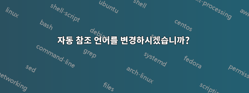 자동 참조 언어를 변경하시겠습니까?