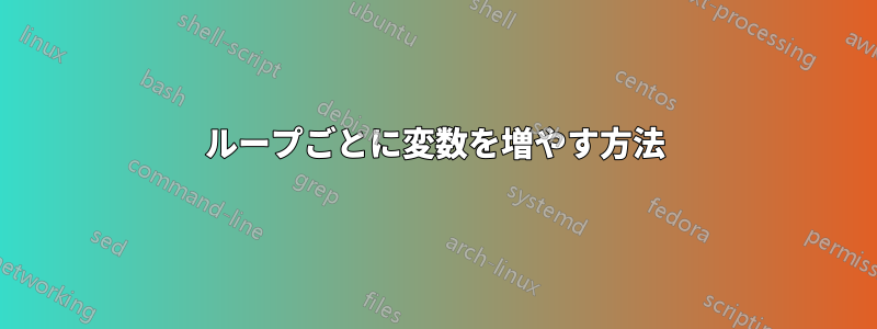 ループごとに変数を増やす方法