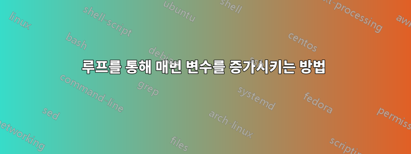 루프를 통해 매번 변수를 증가시키는 방법
