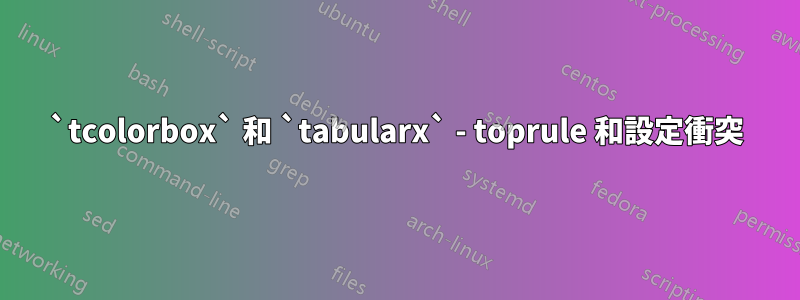 `tcolorbox` 和 `tabularx` - toprule 和設定衝突