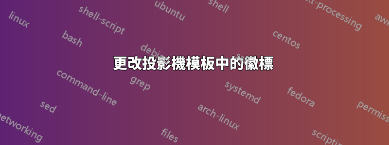 更改投影機模板中的徽標