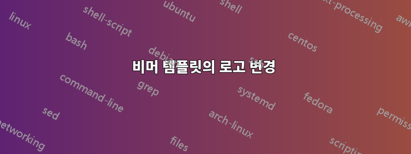 비머 템플릿의 로고 변경