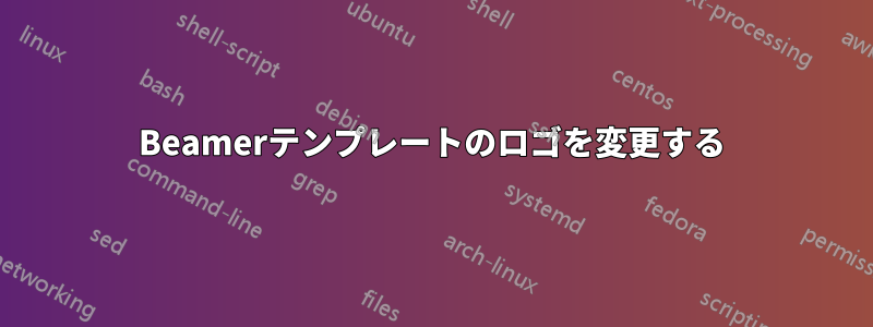 Beamerテンプレートのロゴを変更する